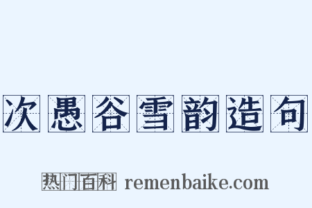 次愚谷雪韵造句是什么意思的图片